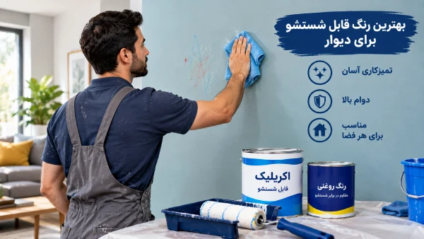 بهترین رنگ قابل شستشو برای دیوار