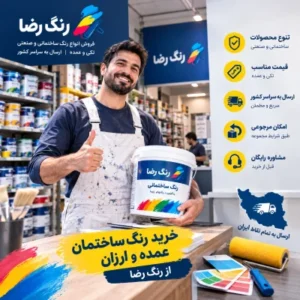 خرید رنگ ساختمان عمده و ارزان